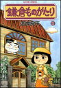 【3980円以上送料無料】鎌倉ものがたり 15/西岸良平/著