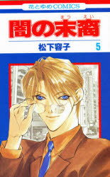 花とゆめコミックス 白泉社 ヤミ　ノ　マツエイ　5　ハナトユメ　コミツクス　ハナ　ト　ユメ　43805−40 マツシタ　ヨウコ