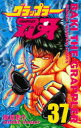 【3980円以上送料無料】グラップラー刃牙 37/板垣恵介/著