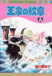 Premium （Girls） - 【3980円以上送料無料】王家の紋章　34／細川智栄子／著　芙～みん／著