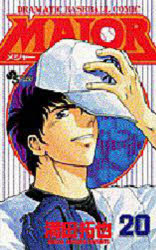 【3980円以上送料無料】MAJOR DRAMATIC BASEBALL COMIC 20／満田拓也／著