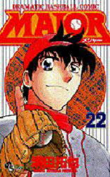 【3980円以上送料無料】MAJOR DRAMATIC BASEBALL COMIC 22／満田拓也／著