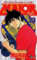 【3980円以上送料無料】MAJOR DRAMATIC BASEBALL COMIC 23／満田拓也／著