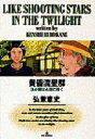【3980円以上送料無料】黄昏流星群 6/弘兼憲史/著