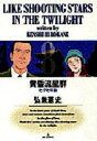 【3980円以上送料無料】黄昏流星群 8/弘兼憲史/著