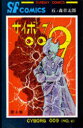 【3980円以上送料無料】サイボーグ009 4/石ノ森章太郎/著