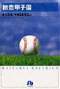 【3980円以上送料無料】初恋甲子園/あだち充/著 やまさき十三/原作