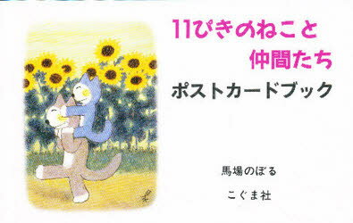 11ぴきのねこ　絵本 【3980円以上送料無料】11ぴきのねこと仲間たち　ポストカードブ／馬場　のぼる