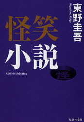 乐天商城 - 【3980円以上送料無料】怪笑小説／東野圭吾／著
