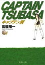 【3980円以上送料無料】キャプテン翼 14/高橋陽一/著