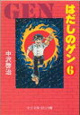 【3980円以上送料無料】はだしのゲン 6/中沢啓治/著