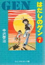 【3980円以上送料無料】はだしのゲン 7/中沢啓治/著