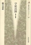 【3980円以上送料無料】学徒出陣　戦争と青春／蜷川寿惠／著