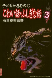 【3980円以上送料無料】子どもが息をのむこわい話・ふしぎな話　3／石田泰照／編著