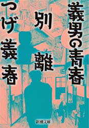 【3980円以上送料無料】義男の青春・別離／つげ義春／著