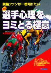 【3980円以上送料無料】選手心理をヨミとる極意　競輪ファンが一番知りたい／野呂修次郎／著