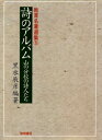【送料無料】詩のアルバム 山の分校の詩人たち/黒水辰彦/編著