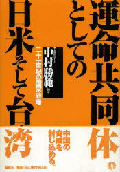 【3980円以上送料無料】運命共同体としての日米そして台湾　二十一世紀の国家戦略／中村勝範／編著