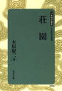 【3980円以上送料無料】荘園/永原慶二/著