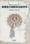 【送料無料】覇権後の国際政治経済学／ロバート・コヘイン／著　石黒馨／訳　小林誠／訳