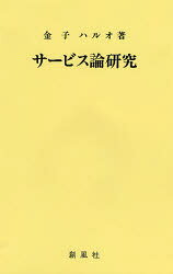 【3980円以上送料無料】サービス論研究／金子ハルオ／著