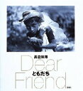 【3980円以上送料無料】ともだち Dear friend/長倉洋海/著