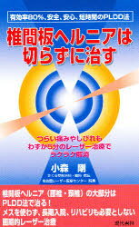 【3980円以上送料無料】椎間板ヘルニアは切らずに治す つらい痛みやしびれもわずか5分のレーザー治療でラクラク解消 根治率80％ 安全 安心 短時間のPLDD法／小森剛／著