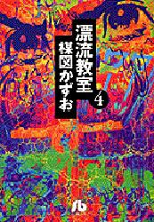 Rakuten - 【3980円以上送料無料】漂流教室　4／楳図かずお／著