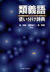 【送料無料】類義語使い分け辞典　日本語類似表現のニュアンスの違いを例証する／田忠魁／〔ほか〕編著