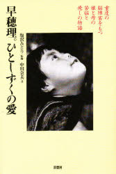 【3980円以上送料無料】早穂理。ひとしずくの愛　重度の脳障害をもつ娘と母の苦悩と癒しの物語／中川奈美／著