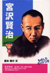 【3980円以上送料無料】宮沢賢治／西本鶏介／文
