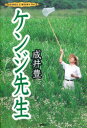 【3980円以上送料無料】ケンジ先生/成井豊/著