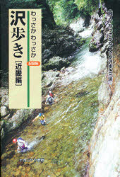 【3980円以上送料無料】わっさかわっさか沢歩き記録集　近畿編／同人・わっさかわっさか沢歩き／編