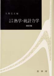 【送料無料】大学演習熱学・統計力学／久保亮五／編