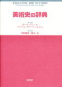 【3980円以上送料無料】美術史の辞典/ポール・デューロ/共著 マイケル・グリーンハルシュ/共著 中森義宗/共訳 清水忠/共訳