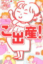 【3980円以上送料無料】ご出産!/堀内三佳/〔ほか〕著