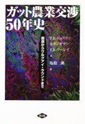 【送料無料】ガット農業交渉50年史　起源からウルグアイ・ラウンドまで／T．E．ジョスリン／〔ほか〕著　塩飽二郎／訳