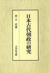 【送料無料】日本古代朝政の研究／井上亘／著