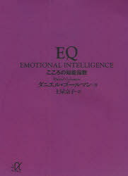 【3980円以上送料無料】EQ こころの知能指数／ダニエル ゴールマン／〔著〕 土屋京子／訳
