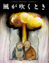 風が吹くとき　絵本 【3980円以上送料無料】風が吹くとき／レイモンド・ブリッグズ／さく　さくまゆみこ／やく