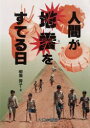 【3980円以上送料無料】人間が地雷をすてる日/柳瀬房子/著