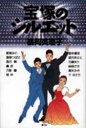 【3980円以上送料無料】宝塚のシルエット/鶴岡英理子/著