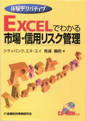 【3980円以上送料無料】EXCELでわかる市場・信用リスク管理　体験デリバティブ／有浦義明／著