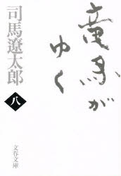 【3980円以上送料無料】竜馬がゆく 8 新装版／司馬遼太郎／著