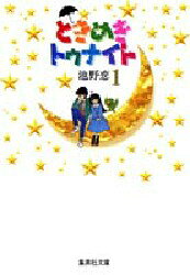 Comics Library - 【3980円以上送料無料】ときめきトゥナイト　1／池野恋／著