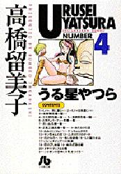 【3980円以上送料無料】うる星やつら　4／高橋留美子／著