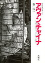 木魂社 中国美術／歴史 218，4P　22cm アヴアン　チヤイナ　チユウゴク　ノ　ゲンダイ　ア−ト マキ，ヨウイチ