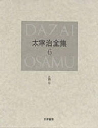 【送料無料】太宰治全集 6 決定版／太宰治／著
