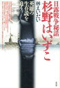 【3980円以上送料無料】杉野はいずこ 日露戦争秘話 英雄の生存説を追う/林えいだい/著