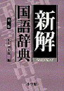 【3980円以上送料無料】新解国語辞典/大石初太郎/編